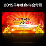 2015羊年晚会年会背景