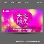 天长地久