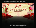 2015羊年春节晚会企业年会