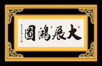 大展宏图 书法 字画 毛笔字