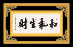 和气生财 书法 字画 毛笔字