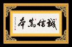 诚信为本 书法 字画 毛笔字