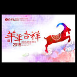 2015羊年吉祥企业年会背景板