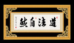 道法自然 书法 字画 毛笔字