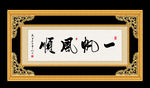 一帆风顺 书法 字画 毛笔字