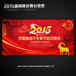 2015羊年春节联欢晚会背景