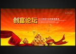 会议背景创富论坛