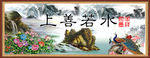 上善若水装饰画