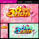 38妇女节