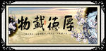 厚德载物