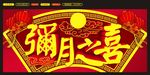 弥月之喜