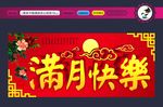 满月快乐