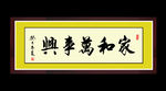 家和万事兴 书法 字画