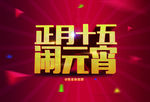 正月十五闹元宵