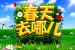 春天去哪儿