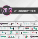 2015商务报告PPT模板
