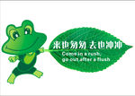 卫生间来去冲冲