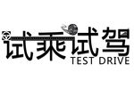 试乘试驾