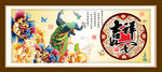 吉祥如意 孔雀 装饰画