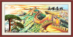 长城