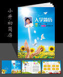 小升初入学简历设计