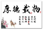 厚德载物