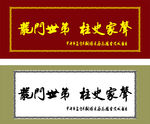 龙门世弟 柱史家声