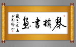 琴棋书画书法作品