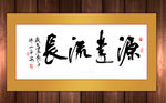 源远流长毛笔书法