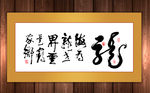 海为龙世界毛笔书法