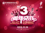 商场3周年音乐节招贴