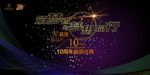 10周年庆典设计