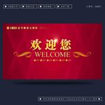 欢迎您