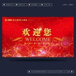 欢迎您