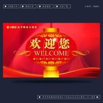 欢迎您