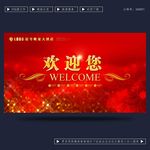 欢迎您
