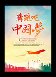 奔跑吧 中国梦