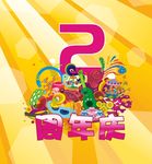 庆祝2周年庆