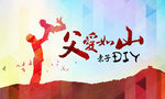 父亲节 亲子DIY 父爱如山