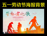 五一劳动节