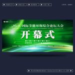 开幕式