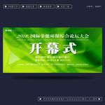 开幕式
