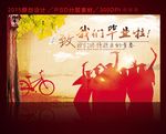 毕业啦 致青春 毕业季