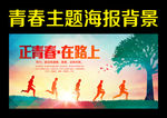 青春海报