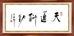 天道酬勤