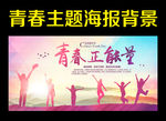 青春海报