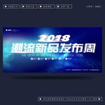 潮流新品发布会