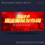 潮流新品发布会
