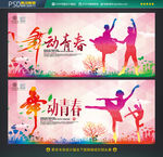 舞动青春