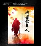 关爱老年人海报设计